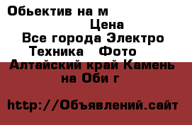 Обьектив на м42 chinon auto chinon 35/2,8 › Цена ­ 2 000 - Все города Электро-Техника » Фото   . Алтайский край,Камень-на-Оби г.